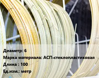 Стеклопластиковая арматура 6 АСП-стеклопластиковая 100